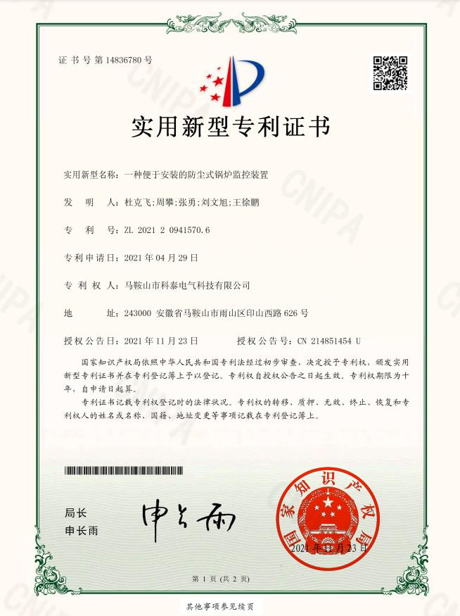 一種便于安裝的防塵式鍋爐監(jiān)控裝置-實(shí)用新型專利證書(shū)